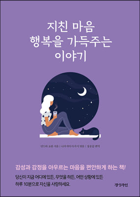 지친 마음 행복을 가득 주는 이야기