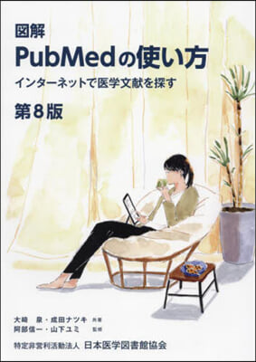 圖解 PubMedの使い方 第8版