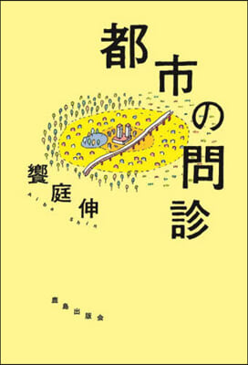 都市の問診