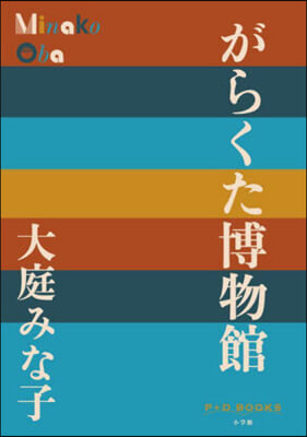 がらくた博物館