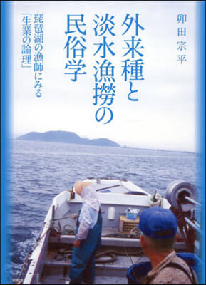 外來種と淡水漁撈の民俗學