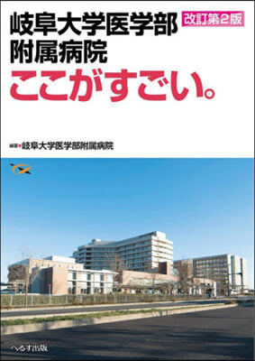 岐阜大學醫學部附屬病院ここがすごい 改2 改訂第2版