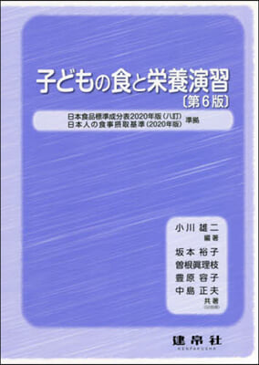 子どもの食と榮養演習 第6版