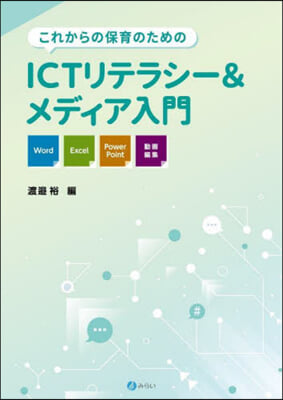 これからの保育のためのICTリテラシ-&amp;