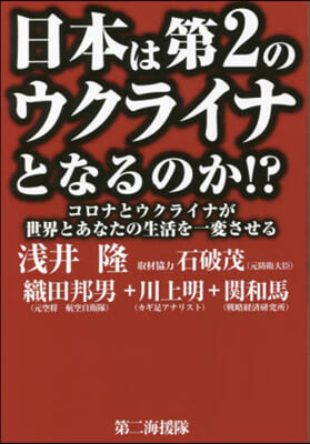 日本は第2のウクライナとなるのか!?