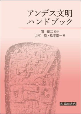 アンデス文明ハンドブック