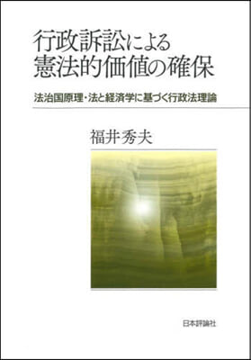 行政訴訟による憲法的價値の確保