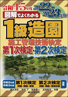 1級造園施工管理技術檢定 第1次檢定.第2次檢定 2022- 2023年版