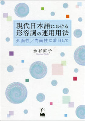 現代日本語における形容詞の連用用法