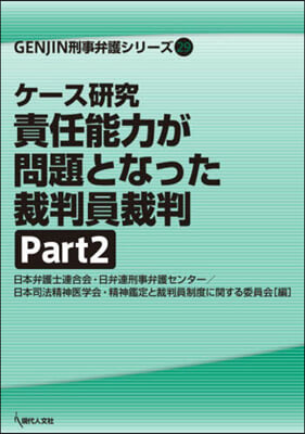 責任能力が問題となった裁判員裁判   2