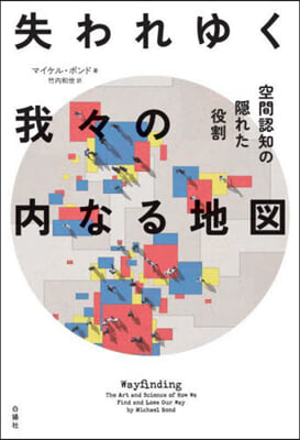 失われゆく我我の內なる地圖