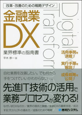 改革.改善のための戰略デザイン金融業DX