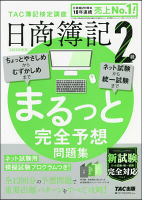 日商簿記2級 まるっと完全予想問題集 2022年度版