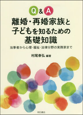 離婚.再婚家族と子どもを知るための基礎知