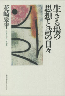 生きる場の思想と詩の日日