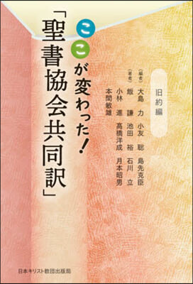 ここが變わった!「聖書協會共同譯 舊約編