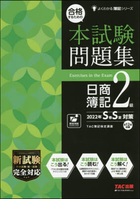 本試驗問題集 日簿2級 2022年SS對策 春夏對策 