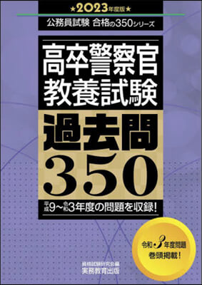 高卒警察官 敎養試驗 過去問350 2023年度