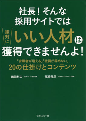 社長!そんな採用サイトでは絶對にいい人材