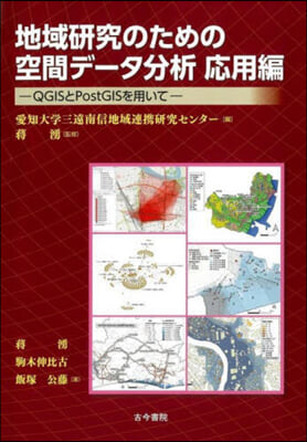 地域硏究のための空間デ-タ分析入 應用編