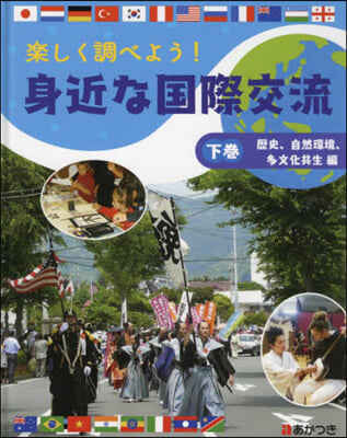 樂しく調べよう!身近な國際交流 下