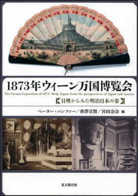 1873年ウィ-ン万國博覽會