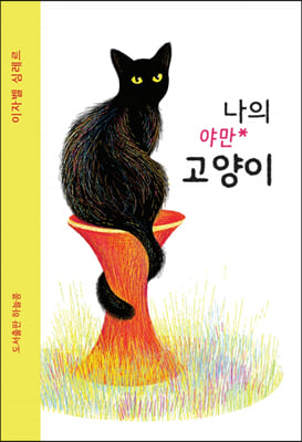 나의 야만 고양이(양장본 Hardcover)