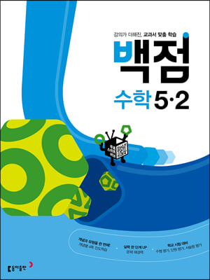 백점 초등 수학 5-2 2022년