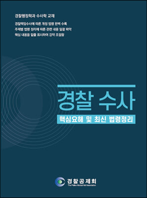 경찰 수사 핵심요해 및 최신 법령정리