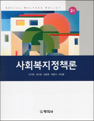 사회복지정책론 (신기원 외)