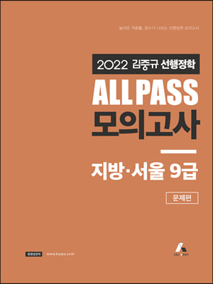 2022 김중규 선행정학 ALL PASS 모의고사 지방.서울 9급