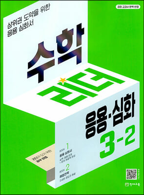 수학리더 응용·심화 3-2 (2024년용)