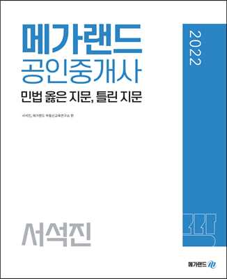 2022 메가랜드 공인중개사 서석진 민법 옳은 지문, 틀린 지문