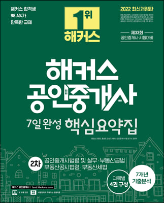 2022 해커스 공인중개사 7일완성 핵심요약집 2차 : 공인중개사법령 및 실무&#183;부동산공법&#183;부동산세법&#183;부동산공시법령