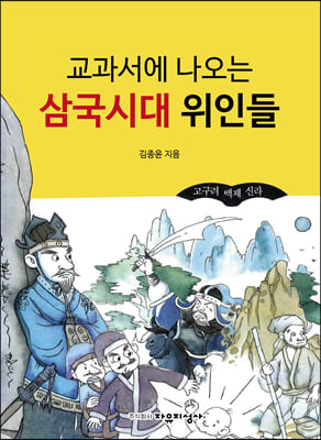 교과서에 나오는 삼국시대 위인들