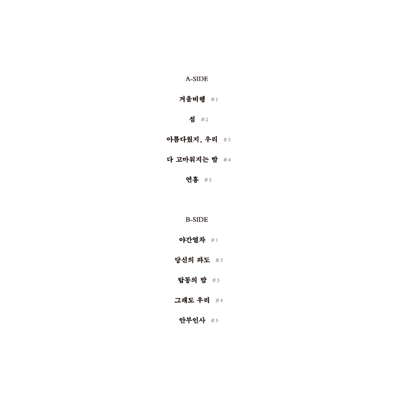 강아솔 - 3집 사랑의 시절 [투명 컬러 LP] 