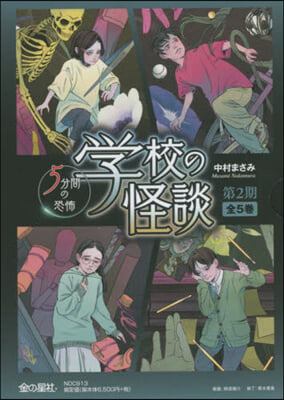 學校の怪談 5分間の恐怖 第2期 全5卷