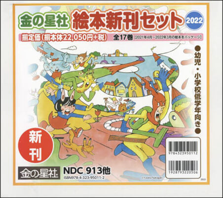 ’22 金の星社繪本新刊セット 全17卷