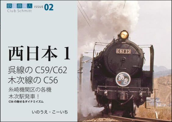 西日本(1)吳線のC59,C62木次線のC56 