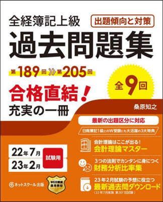 全經簿記上級過去問題集出題傾向と對策 22年7月.23年2月試驗用 