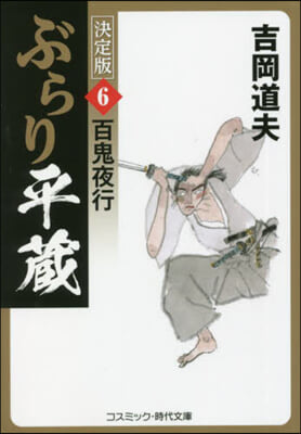 ぶらり平藏 決定版(6) 百鬼夜行