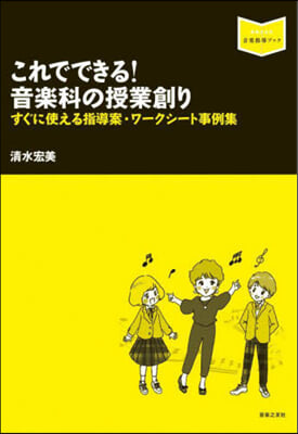 これでできる!音樂科の授業創り