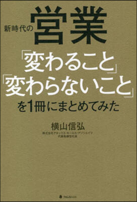 新時代の營業「變わること」「變わらないこと」を1冊にまとめてみた 