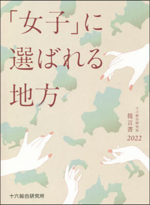 「女子」に選ばれる地方 十六總合硏究所 提言書 2022