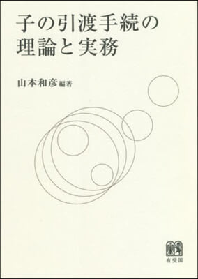 子の引渡手續の理論と實務