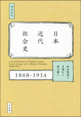 日本近代社會史