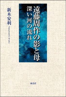 遠藤周作の影と母 深い河の流れ