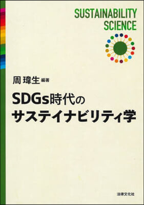 SDGs時代のサスティナビリティ學