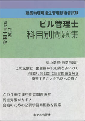 ビル管理士科目別問題集 令和4年度版 