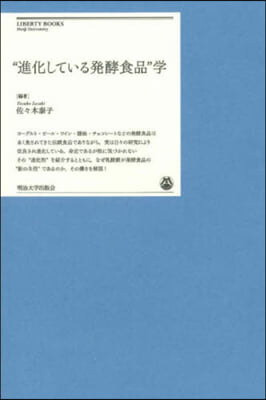 “進化している發酵食品”學